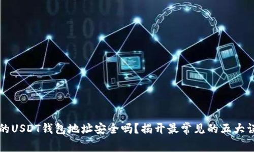 你的USDT钱包地址安全吗？揭开最常见的五大误区