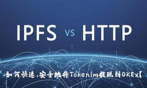 如何快速、安全地将Tokenim提现到OKEx？
