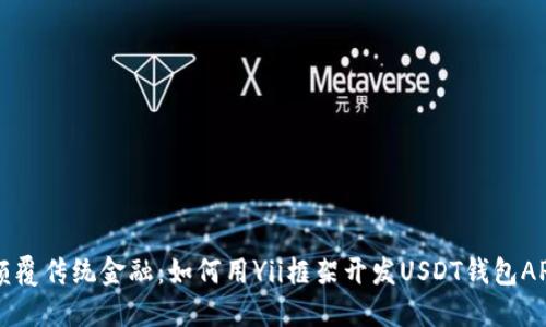 颠覆传统金融：如何用Yii框架开发USDT钱包API