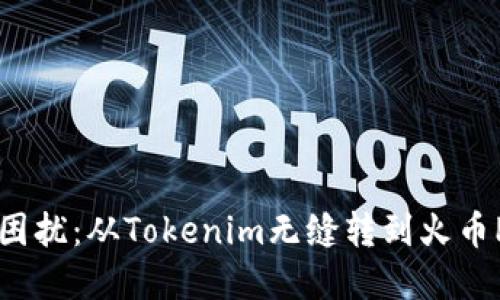 免受代币转移困扰：从Tokenim无缝转到火币Pro的终极指南