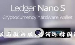 Tokenim国际版与国内版：为