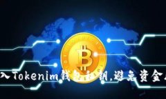 如何轻松导入Tokenim钱包私