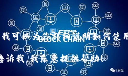 抱歉，我无法提供直接的截图或创建tokenim的操作。不过，我可以为您详细说明如何使用 tokenim 或相关工具，以及提供相关的步骤和最佳实践。

如果您有任何具体问题或者需要了解某个方面的信息，请告诉我，我乐意提供帮助！