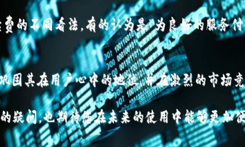    转账Tokenim为何要收取手续费？背后的真相揭晓！ / 

 guanjianci  Tokenim, 手续费, 加密货币 /guanjianci 

引言：手续费的必要性与用户关心
在如今的加密货币世界中，Tokenim作为一款备受欢迎的转账工具，其手续费问题常常引发用户的广泛讨论。不少人认为，这一费用似乎是多余甚至令人不满的。然而，理解这一费用背后的原因以及其对平台和用户的影响，能帮助我们更好地利用Tokenim及其服务。

Tokenim手续费的构成
在讨论Tokenim的手续费之前，我们首先需要清楚什么是手续费，它通常是为了支付交易处理、网络维护和安全保障等成本。在Tokenim转账过程中，手续费的收取并非单纯的收钱行为，它是确保所有交易能够顺利完成的基础之一。具体来说，Tokenim的手续费主要包含以下几个方面：
ul
    listrong网络手续费：/strong在区块链上进行交易时，矿工需要耗费计算能力来验证交易，这个过程将会产生网络费用。Tokenim需支付这一费用，以确保交易能够及时处理并记录在区块链上。/li
    listrong安全性维护：/strong作为一个平台，Tokenim需要不断投入资源来维护其系统的安全性，包括抵御各种黑客攻击，保障用户资金安全，这些成本也会通过手续费回收。/li
    listrong技术更新及运营成本：/strong为了给用户提供更好的服务，Tokenim需要在技术研发上持续投入，包括软件更新、用户界面及客户支持服务等，这些都将影响手续费的标准。/li
/ul

手续费的实际影响
虽然手续费的存在不可避免，但我们来看看它对用户转账过程的具体影响。通常，手续费会直接影响用户的转账体验与资金使用效率。对于频繁进行小额交易的用户来说，手续费可能会显得尤为沉重；而对于大金额、低频次的用户，手续费的比例相对小，影响就会小得多。
此外，手续费的高低也会影响用户选择使用Tokenim还是其他转账工具。如果Tokenim的手续费相对更具竞争力，用户自然会优先选择该平台进行交易。此外，及时清晰地告知用户手续费结构，可以帮助他们更好地做出理智选择，使他们对手续费的理解更加直观。

如何降低手续费支出
虽然手续费在Tokenim的使用中不可避免，但用户仍有策略可以降低此支出。这包括：
ul
    listrong选择合适的转账时间：/strong在区块链网络较为空闲时进行交易，通常可以享受到更低的网络手续费。在高峰时段，手续费往往会上涨。/li
    listrong合并小额交易：/strong如果你有多个小额转账需求，可以考虑把这些交易合并成一次大额转账，这样手续费的摊销会相对较小。/li
    listrong了解Tokenim的优惠活动：/strongTokenim不时会推出促销活动，降低或暂免手续费，用户可以留意这些活动，选择在活动期间进行交易。/li
/ul

用户的声音：手续费的看法
尽管手续费的存在是平台运营的一部分，但并不能否认用户对这一问题的关注与抱怨。对于每个用户来说，他们理想中的交易不仅要方便，成本也要合理。许多用户提出了对手续费的不同看法，有的认为是“为良好的服务付费”，也有的则倾向于“希望手续费能够更透明、更低”。在面对这种声音时，Tokenim也应积极倾听，并考虑如何改进，例如提供不同级别的手续费选项以满足不同用户群体的需求。

总结：手续费与Tokenim的未来
手续费虽然是一个常见且无法避免的问题，然而在未来的运营中，Tokenim仍然有许多提升空间。通过改善用户体验、增强服务透明度以及合理化费用结构，Tokenim将能够不断巩固其在用户心中的地位，并在激烈的市场竞争中脱颖而出。作为用户，我们希望看到Tokenim在收费方面的更多创新与改进。

总之，手续费的存在有其不得已的原因，理解这一点，不仅能提高我们的使用体验，亦能帮助我们更合理地管理自己的资产。希望本文能为您解答“Tokenim转账手续费为何存在”的疑问，也期待您在未来的使用中能够更加便捷、实惠地进行加密货币的转账。