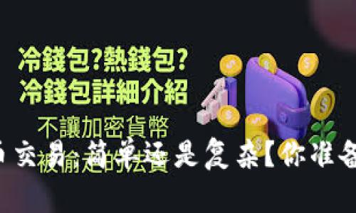 以太坊钱包的币交易：简单还是复杂？你准备好迎接挑战吗？