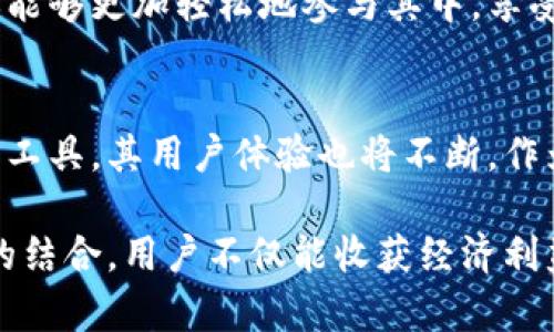   “抓住机会：如何在imToken 2.0中领取你的空投代币！” / 
 guanjianci imToken, 空投, 代币 /guanjianci 

前言
在这个数字货币风起云涌的时代，空投无疑成为了用户获得新项目代币的一种热门方式。最近，imToken 2.0的上线带来了全新的功能和机会，尤其是给予用户更方便的方式来领取空投代币。那么，怎样才能快速、有效地领取这些期待已久的代币呢？本文将为你揭秘这一过程。

什么是imToken 2.0？
imToken 2.0是一个多链钱包，为用户提供了安全、方便的数字资产管理服务。这个版本在原有的基础上进行了许多改进，包括更友好的用户界面、更强大的交易功能，以及对于新兴项目的支持。对于那些希望从早期阶段就参与新代币的用户而言，理解imToken的运作机制至关重要。

空投代币的魅力
空投是指项目方向持有特定代币的用户免费赠送其新代币。这种方式通常用于推广新项目，通过激励用户参与，提高项目的知名度和活跃度。对于投资者来说，这无疑是一个极具吸引力的机会，因为只需持有相关代币即可获得额外收益。

如何在imToken 2.0中领取空投代币
在imToken 2.0中领取空投代币的过程实际上相对简单，但其中的细节往往会让新手感到些许困惑。以下是详细的步骤，确保你不错过任何一笔空投：

h4步骤一：下载并安装imToken 2.0/h4
首先，你需要确保自己的手机上安装了imToken 2.0。在应用商店中搜索“imToken”并下载，如果已经有较旧版本的imToken，记得更新到2.0版本，这样才能享受到最新的功能。

h4步骤二：创建或导入钱包/h4
如果你是第一次使用imToken，可以选择创建一个新钱包，跟随应用内的指引进行设置。如果你已有钱包，也可以通过助记词或私钥将其导入。确保妥善保管你的安全信息，以防丢失或被盗。

h4步骤三：关注空投信息/h4
要有效地参与空投，关注相关的项目和社区信息非常重要。常见的渠道包括社交媒体（如Twitter、Telegram等），以及项目的官方网站和论坛。很多时候，项目方会在这些渠道公布空投的具体细则和领取的时间。

h4步骤四：满足领取条件/h4
不同的项目对于空投代币的领取条件可能各不相同，例如需要持有一定数量的特定代币，或者参与过项目的某个活动。务必认真阅读相关信息，确保自己符合条件，这样才能顺利领取代币。

h4步骤五：领取代币/h4
当满足条件后，通常会有一个特定的时间段供用户进行空投领取。在imToken 2.0中，这个过程很简单。根据项目方的指引，选择“空投领取”或“参与活动”功能，然后按照提示进行操作，就能顺利获得新代币。

与空投相关的注意事项
尽管空投代币的获取看似简单，但在操作过程中依然有一些细节需要注意：

h41. 保持警惕/h4
由于空投项目的盛行，市场上不乏诈骗行为。务必确认项目的真实性，不要轻信不明来源的空投信息。不要随意提供个人信息或助记词，确保保护自己的资产安全。

h42. 及时更新应用/h4
保持imToken 2.0在最新版本，能确保你获得最新的功能和安全补丁，避免因软件漏洞造成的损失。

h43. 参与社区/h4
积极参与项目的社区活动，了解项目团队的动态与发展。如果能够和其他投资者互动交流，往往能获得更多有价值的信息，帮助你做出更明智的决策。

总结
在imToken 2.0中领取空投代币不仅能为你带来额外的资产收益，更是一次探索新项目的机会。通过上述步骤和建议，相信你能够更加轻松地参与其中，享受这份属于数字货币新时代的福利。只有真正把握住机会，才能在未来的数字经济浪潮中立于不败之地。

未来展望
随着区块链技术的不断发展，空投活动将会越来越多，并逐渐成为新项目营销的标准。imToken 2.0作为用户获取空投的重要工具，其用户体验也将不断。作为用户，我们需要不断学习和适应新的变化，为自己的数字资产保驾护航。

在数字货币的世界里，机会与风险并存，因此我们要保持对市场的敏感度，随时准备迎接挑战。通过imToken 2.0和空投活动的结合，用户不仅能收获经济利益，更能参与到变革的浪潮中，体验到这个新时代的无限可能。让我们一起勇敢前行，在数字货币的旅程中，探索未知的精彩！