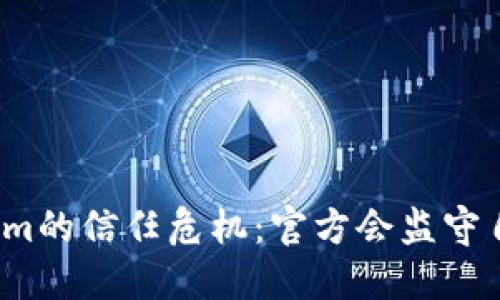 Tokenim的信任危机：官方会监守自盗吗？