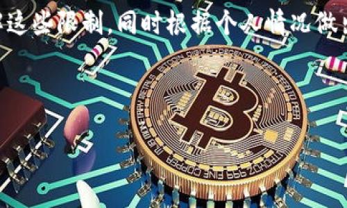 对于“tokenim大陆用户限制吗”这个问题，首先需要明确Tokenim这个平台的性质和使用场景。Tokenim是一个区块链相关的项目或平台，可能涉及到数字货币、NFT、去中心化金融（DeFi）等领域。以下是围绕这个主题的详细分析及建议。

Tokenim简介
Tokenim是一个前沿的区块链平台，致力于为用户提供方便快捷的数字货币交易和管理服务。随着数字经济的蓬勃发展，越来越多的人希望通过这样的平台参与到加密货币生态中。然而，由于法律法规、市场环境和平台政策的不同，用户在不同地区的使用体验可能存在显著差异。

大陆用户的现状
在中国大陆，数字货币的监管政策一直以来都是比较严格的。虽然2019年以后中国政府加强了对加密货币的监管，明确禁止了ICO和虚拟货币交易，但这并不妨碍一些用户通过各种方式仍然尝试访问和使用国际平台。例如，有些用户可能借助VPN等工具来绕过地理限制。然而，这种行为也暗含风险，包括法律问题和资金安全的隐患。

Tokenim的使用限制
具体到Tokenim，基于其运营模式，很可能会受限于中国大陆的法律法规，尤其是关于金融产品的监管。因此，平台可能对来自中国大陆的用户采取一些限制措施。例如，用户在注册时可能需要提供身份验证，而那些来自受限地区的用户可能会被拒绝服务。平台的用户协议也通常会明确这一点，以保护平台的合规性和用户自身的权益。

用户如何应对这些限制
尽管面临这些挑战，仍有一些用户寻找途径和方法来利用Tokenim的服务。以下是几种可能的应对策略：
ul
    listrong跟随法律法规：/strong用户首先应确保自己的行为符合当地的法律法规，了解相关政策，以降低风险。/li
    listrong使用其他平台：/strong如果Tokenim不能满足用户的需求，可以考虑寻找一些在中国大陆合规的加密货币交易平台，例如火币、币安等，虽然这些平台也受到监管影响，但通常更容易为大陆用户提供服务。/li
    listrong教育和学习：/strong无论身处何地，深入了解区块链知识、金融知识和市场动态都是非常重要的。用户可以通过参加在线课程、阅读书籍和专业文章等方式增加自身的理解。/li
/ul

未来展望
尽管当前大陆用户面临的一些限制较大，但随着全球数字经济的不断发展，政策的变化及技术的进步将可能为用户提供更多的选择和机会。加密货币市场具有高度的动态性，法律法规也在不断演进，未来或许会有更开放的态度来对待这个领域。

总结
总之，Tokenim在大陆用户使用的限制是受多方面因素影响的，包括法律政策、市场环境及平台自身的合规要求。用户在作出使用决定时，应该充分理解这些限制，同时根据个人情况做出合理的选择。通过合法合规的方式参与数字货币市场，无论是资产配置还是风险管理，都将是一条相对安全的道路。

Tokenim, 大陆用户, 数字货币/guanjianci

Tokenim用户限制揭晓：如何在限制中寻求机遇？