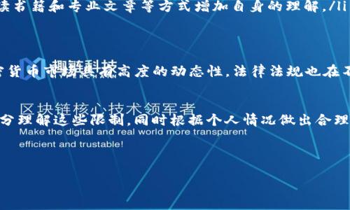 对于“tokenim大陆用户限制吗”这个问题，首先需要明确Tokenim这个平台的性质和使用场景。Tokenim是一个区块链相关的项目或平台，可能涉及到数字货币、NFT、去中心化金融（DeFi）等领域。以下是围绕这个主题的详细分析及建议。

Tokenim简介
Tokenim是一个前沿的区块链平台，致力于为用户提供方便快捷的数字货币交易和管理服务。随着数字经济的蓬勃发展，越来越多的人希望通过这样的平台参与到加密货币生态中。然而，由于法律法规、市场环境和平台政策的不同，用户在不同地区的使用体验可能存在显著差异。

大陆用户的现状
在中国大陆，数字货币的监管政策一直以来都是比较严格的。虽然2019年以后中国政府加强了对加密货币的监管，明确禁止了ICO和虚拟货币交易，但这并不妨碍一些用户通过各种方式仍然尝试访问和使用国际平台。例如，有些用户可能借助VPN等工具来绕过地理限制。然而，这种行为也暗含风险，包括法律问题和资金安全的隐患。

Tokenim的使用限制
具体到Tokenim，基于其运营模式，很可能会受限于中国大陆的法律法规，尤其是关于金融产品的监管。因此，平台可能对来自中国大陆的用户采取一些限制措施。例如，用户在注册时可能需要提供身份验证，而那些来自受限地区的用户可能会被拒绝服务。平台的用户协议也通常会明确这一点，以保护平台的合规性和用户自身的权益。

用户如何应对这些限制
尽管面临这些挑战，仍有一些用户寻找途径和方法来利用Tokenim的服务。以下是几种可能的应对策略：
ul
    listrong跟随法律法规：/strong用户首先应确保自己的行为符合当地的法律法规，了解相关政策，以降低风险。/li
    listrong使用其他平台：/strong如果Tokenim不能满足用户的需求，可以考虑寻找一些在中国大陆合规的加密货币交易平台，例如火币、币安等，虽然这些平台也受到监管影响，但通常更容易为大陆用户提供服务。/li
    listrong教育和学习：/strong无论身处何地，深入了解区块链知识、金融知识和市场动态都是非常重要的。用户可以通过参加在线课程、阅读书籍和专业文章等方式增加自身的理解。/li
/ul

未来展望
尽管当前大陆用户面临的一些限制较大，但随着全球数字经济的不断发展，政策的变化及技术的进步将可能为用户提供更多的选择和机会。加密货币市场具有高度的动态性，法律法规也在不断演进，未来或许会有更开放的态度来对待这个领域。

总结
总之，Tokenim在大陆用户使用的限制是受多方面因素影响的，包括法律政策、市场环境及平台自身的合规要求。用户在作出使用决定时，应该充分理解这些限制，同时根据个人情况做出合理的选择。通过合法合规的方式参与数字货币市场，无论是资产配置还是风险管理，都将是一条相对安全的道路。

Tokenim, 大陆用户, 数字货币/guanjianci

Tokenim用户限制揭晓：如何在限制中寻求机遇？