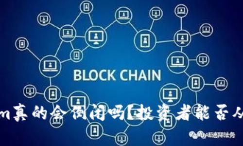  Tokenim真的会倒闭吗？投资者能否从中获益？