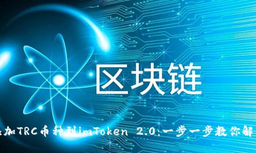 轻松添加TRC币种到imToken 2.0：一步一步教你解决问题