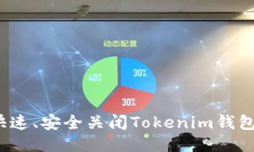 如何快速、安全关闭Tokenim钱包授权？