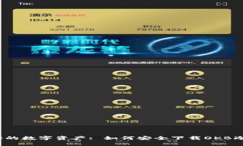 保护你的数字资产: 如何安全下载OKB冷钱包？