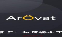 保护你的数字资产: 如何安
