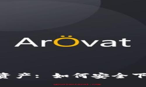 保护你的数字资产: 如何安全下载OKB冷钱包？