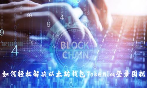 如何轻松解决以太坊钱包Tokenim登录困扰