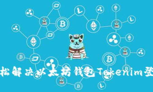 如何轻松解决以太坊钱包Tokenim登录困扰