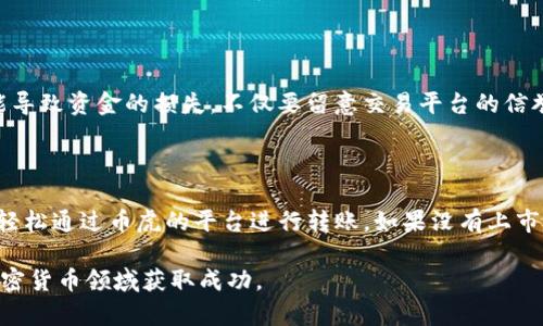 关于“tokenim能转到币虎吗”的问题，以下内容将为您详细解析。

理解Tokenim与币虎之间的关系

首先，了解两者之间的关系对于任何准备进行资产转移的人来说都是至关重要的。Tokenim是一种数字资产或代币，它可能在某些加密货币交易所上具备流通性。而币虎（Bihu）则是一个提供数字货币交易服务的交易平台，以用户友好的界面和多样化的交易对而闻名。

要回答“Tokenim是否可以转移到币虎”，我们需要考虑几个关键因素：Tokenim是否在币虎上市，币虎是否支持这种代币的转账，以及用户在转账过程中需要遵循的步骤和注意事项。

Tokenim是否在币虎上市

首先，您需要确认Tokenim是否已经在币虎上架。这可以通过直接访问币虎官网或其APP，查找Tokenim的交易对。如果Tokenim在币虎上有可交易的市场，您就可以直接在该平台上进行交易。

如果Tokenim尚未在币虎进行上市，您可能需要通过其他平台先将其转换为更常见的数字货币（例如比特币或以太坊），然后再将这些主流币种转入币虎进行交易。

了解币虎的转账流程

若您的Tokenim已经在币虎上市，接下来就是确保您熟悉币虎的转账流程。在币虎进行资产转移一般需要几个步骤：

ol
    listrong创建账户：/strong如果您尚未在币虎上注册，首先要创建一个账户。/li
    listrong获取充值地址：/strong登录币虎账户，找到Tokenim的充值选项。币虎会为您提供一个独特的充值地址。/li
    listrong使用正确的网络进行转账：/strong确保您从Tokenim支持的钱包或者交易所中以正确的网络（如ERC-20、BEP-20等）转入您的币虎账户。/li
    listrong确认转账：/strong一旦您发起转账，通常需要一段时间去确认。请留意区块链上的交易状态。/li
/ol

使用其他平台进行转换

如前所述，如果您的Tokenim在币虎上并未上市，您可以通过转移至其他交易所进行转换。许多交易平台提供代币交换的功能，您可以利用这些平台将Tokenim交换为更普遍的数字货币，从而再转移到币虎。

这里有几个流行的交易所，您可以进行Tokenim与其他主流加密货币的兑换：

ul
    listrongBinance：/strong全球最大的加密交易所之一，支持多种代币之间的交易。/li
    listrongHuobi：/strong另一个知名的交易平台，提供丰富的数字资产选项。/li
    listrongCoinbase：/strong对新手友好，适合进行初步的代币交换。/li
/ul

安全性的重要性

在进行任何转账时，安全性都是我们必须考虑的关键因素。确保您使用的交易所是可信任的，并且在每个步骤中都要小心谨慎。不当的转账行为可能导致资金的损失。不仅要留意交易平台的信誉，还要在进行转账时双重检查地址的准确性。

总结与展望

总的来说，Tokenim是否能转到币虎取决于多个因素，包括Tokenim在币虎的上市状态和转账流程的适应性。如果Tokenim已经在币虎上市，您可以轻松通过币虎的平台进行转账。如果没有上市，您可以转移到其他平台进行兑换后再进行操作。在进行任何加密货币交易时，请务必注意安全性和时效性，选择可靠的渠道，确保自己的资产安全。

希望这些信息可以帮助您在数字货币的世界中做出明智的决策。无论您是在投资、交易还是探索新的数字资产，保持警惕和学习的态度将助您在加密货币领域获取成功。