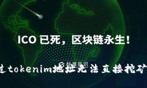 如何绕过tokenim地址无法直接挖矿的困境？