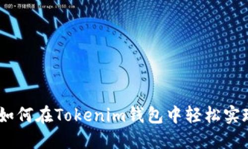 打破边界：如何在Tokenim钱包中轻松实现跨链转账