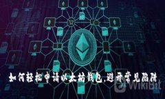 如何轻松申请以太坊钱包