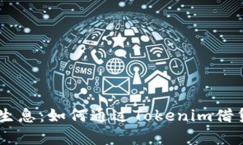 让你的DAI代币生息：如何通过Tokenim借贷实现财富增值？