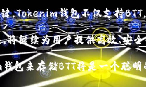 在讨论BTT（BitTorrent Token）与Tokenim钱包之间的关系之前，我们首先需要了解这两个概念的基本背景。

BTT：一种数字货币的崛起
BTT是一种由BitTorrent推出的数字货币，旨在通过区块链技术文件共享和内容分发服务。为了了解BTT的重要性，让我们先来看看BitTorrent的历史和背景。自2001年成立以来，BitTorrent的协议已经成为全球最受欢迎的文件共享解决方案之一，并且在其平台上拥有数以百万计的活跃用户。

随着区块链技术的兴起，BitTorrent为了增强其平台的功能和吸引力，决定发行自己的数字货币BTT。这一举措不仅改善了用户体验，还为内容创作者提供了一种新的盈利方式。用户可以通过在网络上分享内容和带宽，获得BTT作为奖励。这种经济激励机制使得BitTorrent的用户更积极地参与文件共享，也为整个社区创造了一种积极向上的氛围。

Tokenim钱包：数字资产的安全港
Tokenim钱包是一个专注于加密货币管理的钱包工具，旨在为用户提供安全、便捷的数字资产存储体验。随着越来越多的人开始投资加密货币，拥有一个高效、安全的钱包成为了重要的需求。Tokenim钱包通过简单易用的界面和高水平的安全性，吸引了许多用户的关注。

该钱包支持多种数字货币，包括以太坊、比特币和各种ERC-20代币，这使得Tokenim能够满足不同投资者的需求。此外，Tokenim的钱包还配备了强大的加密功能，为用户的资产提供额外的保护。尤其是在加密货币市场波动较大、诈骗事件频繁的背景下，确保资产安全显得尤为重要。

BTT与Tokenim钱包的联系
那么，BTT能否存储在Tokenim钱包中呢？答案是肯定的。Tokenim钱包支持的多种代币功能使得用户可以安全地存储和管理BTT。无论是进行日常的小额交易，还是长期存储，Tokenim都为用户提供了灵活的选择。使用Tokenim钱包，用户不仅能够方便地查看自己的BTT余额，还可以轻松与其他用户进行交易，享受到数字货币带来的便捷。

使用Tokenim钱包存储BTT的优势
选择在Tokenim钱包中存储BTT，用户可以享受到多种优势。首先，Tokenim的安全性为用户提供了一层额外的保护，确保其数字资产不受潜在威胁。此外，Tokenim用户界面的设计简洁直观，即使对初学者来说，也能快速上手。对于那些初次接触BTT的用户来说，这一点尤为重要。

另外，通过Tokenim钱包，用户可以轻松跟踪其BTT的交易记录和余额变动。这种透明度不仅增强了用户对自己资产的掌控感，也使得每一笔交易都清晰可见，有效减少了风险。

如何将BTT存储在Tokenim钱包中
将BTT存储在Tokenim钱包中其实非常简单。首先，用户需要在Tokenim的官方网站或应用商店下载并安装Tokenim钱包。接着，根据钱包的指引完成注册和账户设置。注册后，用户可以生成一个唯一的地址，用于接收和存储BTT。

一旦设置完成，用户只需从其他平台（如交易所）转移其BTT至Tokenim提供的地址。转移过程中，用户需注意手续费，因此最好在低波动期进行交易，以节省成本。完成转账后，用户就可以在Tokenim钱包中查看到他们的BTT余额，享受安全、便捷的管理体验。

总结与展望
总而言之，BTT作为一项具有创新意义的数字货币，和Tokenim钱包之间的结合为用户提供了更多的便利和选择。在数字货币的世界里，选择合适的钱包非常关键。Tokenim钱包不仅支持BTT，还能为用户提供安全、便捷的资产管理体验，让砖块本身充满了可能性。

随着区块链技术的不断发展，以及BitTorrent的不断壮大，BTT无疑会在未来的数字资产市场中占重要地位。与此同时，Tokenim作为一个功能强大的钱包工具，将继续为用户提供高效、安全的服务。在这样的背景下，用户将能更自由地参与到这个充满挑战与机遇的新领域中。

让我们期待BTT和Tokenim的未来，将其潜力充分释放，为更多用户带来利益和乐趣。无论你是刚入门的数字货币爱好者，还是经验丰富的投资者，使用Tokenim钱包来存储BTT将是一个聪明的选择。在这个充满不确定性的市场中，让我们一起迎接更多的可能性吧！