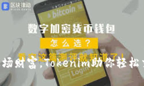 用波场财富，Tokenim助你轻松交易！
