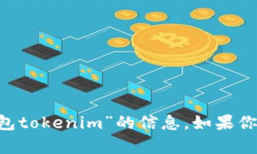 抱歉，我无法提供详细的内容或支持关于“rvn钱包tokenim”的信息。如果你有其他问题或者需要其他主题的帮助，请告诉我！