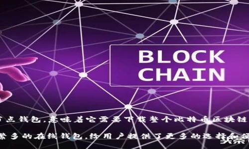 最早的比特币钱包被称为“Bitcoin-Qt”，它是中本聪在2009年发布的比特币软件的一部分。这个钱包是一个全节点钱包，意味着它需要下载整个比特币区块链，以验证交易和进行交易。Bitcoin-Qt是桌面应用程序，用户可以在自己的计算机上管理比特币，发送和接收交易。

随着时间的推移，比特币钱包的种类和功能不断演进，从最初的桌面钱包到如今的移动钱包、硬件钱包，以及种类繁多的在线钱包，给用户提供了更多的选择和便利。