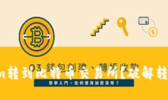 如何轻松将Tokenim转到比特