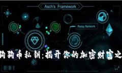 寻狗狗币私钥：揭开你的加密财富之谜！