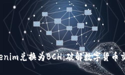 如何将Tokenim兑换为BCH：破解数字货币交易的秘诀！