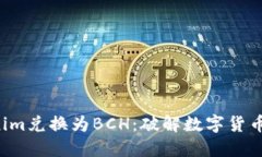 如何将Tokenim兑换为BCH：破