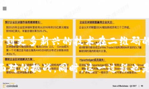   破解二维码的秘密：如何在Tokenim世界中找到最佳格式？ / 
 guanjianci 二维码, Tokenim, 格式 /guanjianci 

引言：二维码的崛起与Tokenim的旅程
在数字化迅速发展的今天，二维码已经成为了我们生活中不可或缺的一部分。无论是扫二维码支付，还是通过手机扫描获取信息，二维码以其简洁高效的特性赢得了广泛的应用。在这个二维码的百花齐放中，Tokenim作为一种新兴的数字资产管理方式，逐渐走进公众的视野。那么，如何在Tokenim的世界中，找到一个最佳的二维码格式呢？让我们一起揭开其中的秘密。

二维码的基本构造：了解结构
在讨论Tokenim所使用的二维码格式之前，我们首先需要了解二维码本身的构造。二维码的基本结构由黑白方块组成，这些方块以特定的方式排列，形成了一个可以被扫描设备解读的信息。而二维码的版本、纠错级别、数据结构等，都会影响到最终生成的二维码样式。

Tokenim的独特性：数字资产与二维码的结合
Tokenim不同于传统的二维码应用，它是为数字资产管理而设计的。Tokenim二维码不仅仅编码了一串数据，而是将数字资产的存取、转移乃至交易信息完整地封装在二维码中。这意味着，在Tokenim的二维码中，除了基本的文本信息，还可能包含交易确认信息、用户识别信息等。

选择最佳二维码格式的挑战
在Tokenim的应用中，选择合适的二维码格式至关重要。一个好的二维码应具备清晰度高、解码迅速、兼容性强等特点。然而，面对如此众多的二维码格式，我们应该如何挑选呢？

二维码格式的多样性：从QR Code到其他选项
通常，二维码的选择主要集中在QR Code和Data Matrix两种格式之间。QR Code因其较高的存储密度和广泛的兼容性而受到青睐。而Data Matrix则因其小巧玲珑、适合小面积印刷等特点而在特定场合被使用。对于Tokenim用户而言，采用哪种格式，往往取决于实际使用场景及对存储信息量的需求。

看似简单：二维码的复杂性
或许有人会认为，生成一个二维码并不复杂，但实际上，这背后却隐藏了许多技术细节。例如，过度压缩的数据、冗余的字符或错误的编码方式，都可能导致二维码无法正常解码。因此，理解二维码的生成与管理流程，是Tokenim用户避免困扰的关键一步。

实践中的二维码生成：从理论到应用
在获取最佳二维码格式的过程中，实践是检验真理的唯一标准。为了生成适合Tokenim的二维码，用户需要使用特定的二维码生成工具，输入必要的信息，选择相应的二维码格式，然后生成并进行测试。在这个过程中，对二维码的大小、比例、质量等参数进行细致的调整，能够有效提升二维码的扫描成功率。

扫码后的世界：如何有效利用Tokenim二维码
生成二维码只是开始，如何有效利用它才是重中之重。Tokenim的二维码不仅可以被用于资产转移，还可以整合到各种数字化应用中，如钱包、信息共享、身份验证等。同时，用户在使用二维码时，需要谨慎对待可能出现的安全问题，保持对不同应用场景的敏感度，以确保信息安全。

总结与展望：二维码与Tokenim的未来
随着数字资产管理的日益普及，二维码无疑将继续发挥重要作用。在Tokenim的背景下，二维码与数字资产的结合，将向着更高效、更安全的方向发展。未来，或许我们会看到更多新兴的技术在二维码的应用中崭露头角，为用户提供更加丰富的数字化体验。

二维码不仅仅是信息的载体，更是新时代数字交互的重要工具。在Tokenim的应用中，如何选择合适的二维码格式、确保信息的安全和有效利用，将是每一位用户都需要面对的挑战。同时，这一过程也是探索与创新的过程。无论未来呈现何种形式，我们都将继续期待二维码与Tokenim的美好结合。