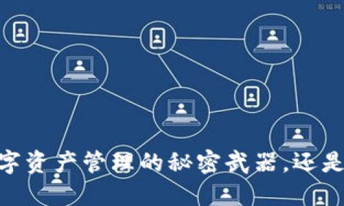 imToken 2.0：数字资产管理的秘密武器，还是安全隐患的挑战？