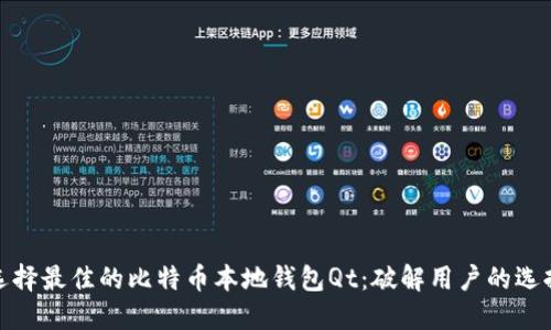 如何选择最佳的比特币本地钱包Qt：破解用户的选择困境