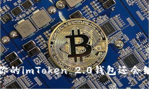 拒绝升级？你的imToken 2.0钱包还会继续可用吗？