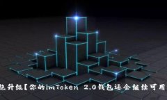 拒绝升级？你的imToken 2.