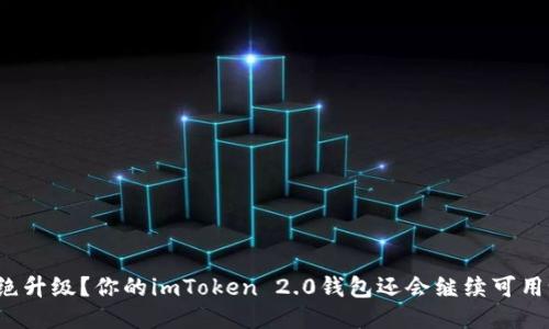 拒绝升级？你的imToken 2.0钱包还会继续可用吗？