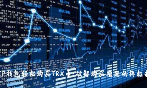用TP钱包轻松购买TRX币：破解购买难题的终极指南