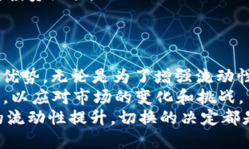   从Tokenim到BNB：创造流动性的新机会！ / 
 guanjianci Tokenim, BNB, 流动性 /guanjianci 

引言：流动性在加密世界的重要性
在今日的数字资产世界，流动性已成为投资者关注的焦点。当我们谈论数字货币时，流动性指的是某种资产可以快速买入或卖出的能力。Tokenim和BNB（币安币）是这个领域中备受瞩目的两个项目，它们分别以不同的方式在市场中发挥着作用。

Tokenim的灵活性与兼容性
Tokenim，是一种新兴的加密资产，致力于为用户提供无需中介的交易体验。它的设计理念是希望使用户能够更轻松地进出市场，而不必过多考虑流动性问题。Tokenim通过多链兼容性，确保用户可以在不同的区块链上进行交易，拓宽了投资的可能性。
其中的一个亮点便是Tokenim的自定义接口，它允许用户在自己的钱包中创建个性化的交易体验。这不仅增强了用户的参与感，还让交易变得更加直观。

BNB：币安生态中的支柱
与Tokenim不同，BNB是一种建立在币安交易平台之上的代币，其用途涵盖了交易手续费的折扣、参与首次交易代币发行（IEO）、以及在币安链上进行的多种操作。这使得BNB成为币安生态系统的重要组成部分，更是众多用户青睐的核心资产。
BNB的成功在于它不仅仅是一个代币，更是一个助推器，推动着币安平台的发展和扩张。用户使用BNB进行交易时，可以享受到多种福利，激励着更多的流动性进入平台。

为什么考虑Tokenim切换到BNB?
许多投资者可能会考虑为什么要将Tokenim转为BNB。原因主要有以下几点：
ul
    listrong增强流动性：/strongBNB作为币安平台的核心代币，其流动性明显优于许多独立的代币。切换至BNB不仅可以提高交易的便捷性，还可以在更大范围内接触到更多的市场参与者。/li
    listrong更多应用场景：/strongBNB的广泛应用使其成为数字资产组合中的必备元素。使用BNB，用户可以享受多种服务，而不仅仅是简单的交易。/li
    listrong官方支持：/strong作为币安生态的一部分，BNB受到了交易所的官方支持。这为投资者提供了更大的信心和保障。/li
/ul

流动性转换的步骤详解
如果您决定将Tokenim转换为BNB，以下是一些具体的步骤和注意事项：

h41. 选择合适的平台/h4
找到一个支持Tokenim和BNB交易的平台是实现转换的第一步。确保所选平台具有良好的声誉和安全措施。

h42. 创建或登录账户/h4
在平台上创建账户或登录已有账户。确保为账户设置强密码，并启用双重身份验证，以保障资金安全。

h43. 存入Tokenim/h4
完成账户设置后，将您的Tokenim存入平台的指定地址。请仔细检查地址的正确性，以避免损失。

h44. 进行交易/h4
在钱包中选择您要出售的Tokenim并创建卖单。当订单成交后，您将获得相应的BNB。

h45. 提现BNB/h4
在交易完成后，您可以选择将BNB提现到您的私人钱包中，确保您的资产安全。

用户体验：成功案例分享
许多用户在切换Tokenim到BNB后，获得了良好的交易体验，以下是一些他们所分享的成功故事：
ul
    listrong用户A：/strong在市场低迷时，用户A选择将其持有的Tokenim全部转换为BNB。几个月后，BNB的价格大幅上涨，用户A成功实现了投资的增值。/li
    listrong用户B：/strong用户B通过使用BNB支付交易手续费，节省了大量的交易成本，使得频繁交易的利润得以最大化。/li
    listrong用户C：/strong用户C在进行多次转换之后，发现BNB的流动性优势帮助他更快速地进行交易，调整投资组合。/li
/ul

总结与展望
流动性在数字资产投资中扮演着越来越重要的角色，而Tokenim与BNB的对比，让我们看到了不同代币的特点与优势。无论是为了增强流动性，还是为了享受更广泛的应用场景，Tokenim切换到BNB都可能是一个具有吸引力的策略。
未来，加密市场的动态仍将持续演变，新项目的出现不断推动着投资构架的转变。与此同时，投资者需要保持灵活，以应对市场的变化和挑战。
随着BNB的不断发展，越来越多的用户开始意识到将Tokenim转为BNB的潜在好处。无论是追求收益，还是简单的流动性提升，切换的决定都是在希望中做出的。因此，在未来的投资旅程中，做出明智的选择，将帮助我们在这个充满机遇的市场中顺利前行。