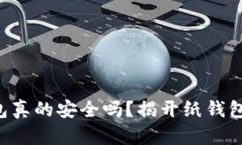 比特币纸钱包真的安全吗？揭开纸钱包的神秘面纱！