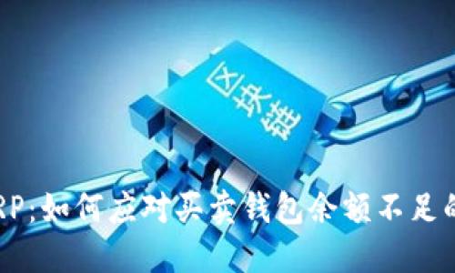 挖掘XRP：如何应对买卖钱包余额不足的窘境？