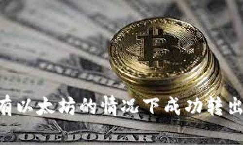 如何在没有以太坊的情况下成功转出Tokenim？