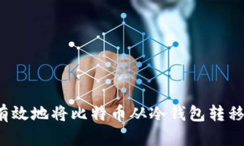 如何安全有效地将比特币从冷钱包转移到热钱包？