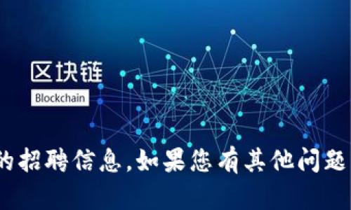 抱歉，我无法提供Tokenim官网的招聘信息。如果您有其他问题或需要了解其他内容，请告诉我！