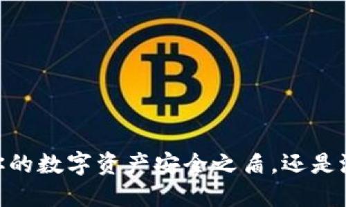 imToken 2.0：你的数字资产安全之盾，还是潜在风险的温床？