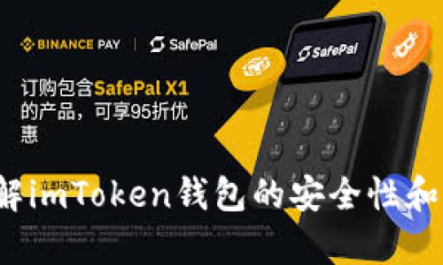 你真的了解imToken钱包的安全性和易用性吗？