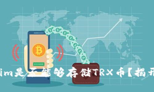 Tokenim是否能够存储TRX币？揭开真相！